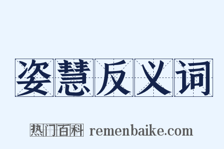 姿慧反义词是什么意思的图片